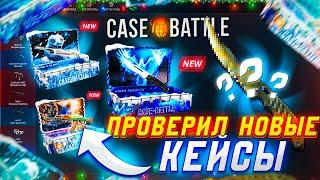 ПРОВЕРКА НОВЫХ КЕЙСОВ НА CASE-BATTLE ! НАШЕЛ ЛУЧШИЕ ДЕШЕВЫЕ КЕЙСЫ НА КЕЙСБАТЛ ! РОЗЫГРЫШ!