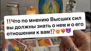 ‼️Что по мнению Высших сил вы должны знать о нем и его отношении к вам⁉️️‍