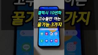 10년차 갤럭시 고수만 아는 꿀 기능 3가지