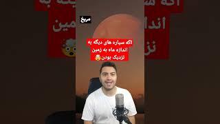 اگه سیاره های دیگه به اندازه ماه به زمین نزدیک بودن چطور دیده میشدن؟