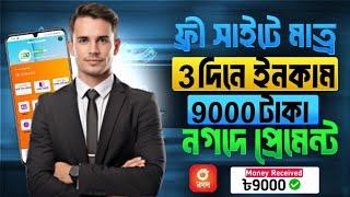 ফ্রী ইনকাম সাইট 2024 । Online income site 2024 । earn money online 2024 । নতুন ইনকাম সাইট ২০২৪