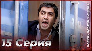 Долина Волков Западня | Эпизод 15 ПОЛНЫЙ HD