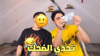 فيس كام مع يوتيوبر مشهور + تحدي الضحك من 100$