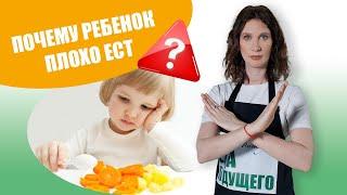 Почему ребенок плохо ест: причины и решения | Катя Янг
