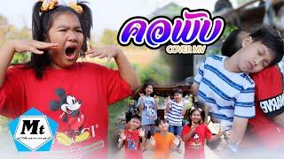 คอพับ-BANK เด็กแว๊นหัวทอง วงฝุดติ่ง(COVER MV)แมทธิว พชร แอนด์เดอะแก๊งค์ ฮ่าฮ่าฮ่า