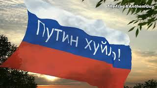 Флаг «Путин хуйло!»