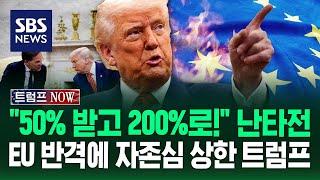 "50% 받고 200%로!" 관세 난타전…EU 반격에 자존심 상한 트럼프 / SBS / 트럼프 NOW