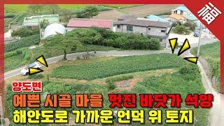 【시원한 전망 좋은 땅】 해안도로 가까운 동네, 석양 예쁜 마을, 강화 양도면 토지(15964)