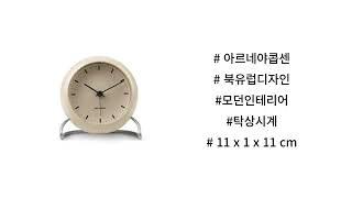 [독일직구] 아르네야콥센 시계 탁상시계 Arne Jacobsen Table Clock Plastic Beige 11