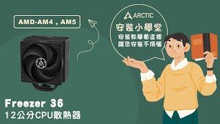 《ARCTIC》安裝小學堂-Freezer 36 12公分CPU散熱器 AMD專用篇