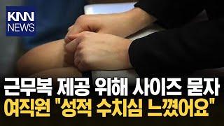 "옷 사이즈 뭐예요?" 근무복 제공하려다 '성추행범' 몰려 / KNN