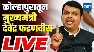 Maharashtra Times LIVE | कोल्हापुरातून मुख्यमंत्री देवेंद्र फडणवीस LIVE | CM Devendra Fadnavis LIVE