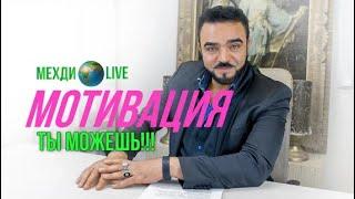 Ты можешь!  МехдиLive Выпуск 9. Мотивация. Задать вопрос экстрасенсу Мехди бесплатно.