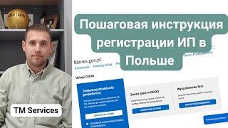 Регистрация ИП в Польше. Пошаговая инструкция