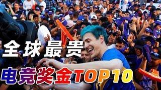 电竞奖金TOP10：全球最火的电竞比赛，夺冠后能分多少奖金？