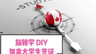 加拿大｜VLOG 旅转学 DIY 2022境内旅游签证申请学生签证，境外国内申请学生签证通用.加拿大留学移民.毕业半年就能拿到绿卡.个人背景，专业选择，学习规划，解释信，合理逻辑提升过签率降低拒签风险