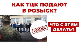 ️ТЦК - СП начали подавать мужчин в Розыск Полиции - как это работает и как защитить свои права?