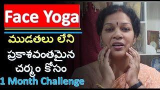 "Yoga for Face  - ముడతలు లేనిప్రకాశవంతమైన చర్మం కోసం" - One Month Challenge