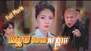 រឿង #គុំនុំស្តេចវិមានសង្គ្រាម រឿងពេញ #full (ល្អមើលណាស់) #shortfilm #រឿងភាគចិន