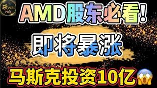 美股投资｜必看!AMD暴跌,可以抄底买入?马斯克投资AI牛股10亿.华尔街分析师极度看涨｜美股趋势分析｜美股期权交易｜美股赚钱｜美股2025