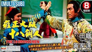 郭南宏導演 少林上乘功闖出通天門｜雍正大破十八銅人 (The 18 Bronzemen II)｜黃家達｜田鵬｜上官靈鳳｜林月雲｜MULTISUB｜功夫武術｜少林寺｜8號電影院 HK Movie｜美亞