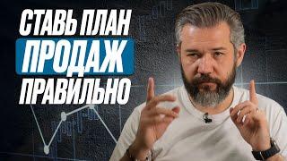 Как ставить ПЛАН ПРОДАЖ? Как рассчитать и составить план по продажам для менеджеров?