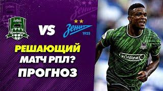 Прогноз на РПЛ: ЗЕНИТ vs КРАСНОДАР