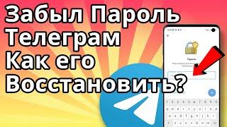 Забыл облачный пароль Телеграм - Как восстановить?