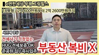 부평그랑힐스/e편한세상 18평형 아파트