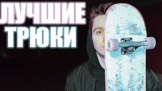 ЛУЧШИЕ ТРЮКИ ДЛЯ GAME OF SKATE