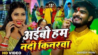 #Video - अईबो हम नदी किनरवा - #Ashish Yadav & #Khushi Kakkar | #Maghi Chhath Pooja Geet 2024