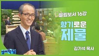 김기석 목사 빌립보서 16강 "향기로운 제물"