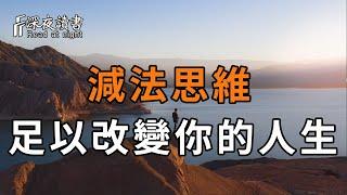 據研究表明：掌握減法思維，足以改變你的人生！看懂勝讀10年書【深夜讀書】