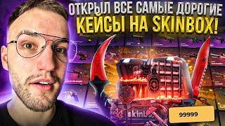 ОТКРЫЛ КЕЙС за 99999 на SKINBOX! ОТКРЫЛ ВСЕ САМЫЕ ДОРОГИЕ КЕЙСЫ на СКИНБОКС!