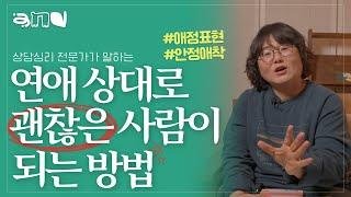 안정 애착의 정확한 기준과 사랑이 커지는 대화법 |앤드쌤의 사랑방