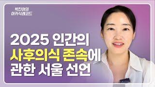 [ENG] 2025 인간의 사후 의식 존속에 관한 서울 선언 (2025. 4. 19.)