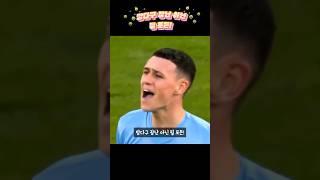 깡다구 장난 아닌 필 포든!
