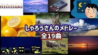 しゃろうさんのメドレー全19曲！【しゃろう】【作業用BGM】