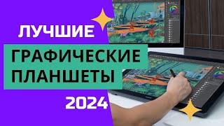 ТОП—6. ️Самые лучшие графические планшеты. Рейтинг 2024. Какой планшет лучше выбрать для рисования