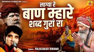 Rajkumar Swami Bhajan | लाग्या रे बाण म्हारे शब्द गुरां रा | Laga Baan Mare Shabd Gura Ra |