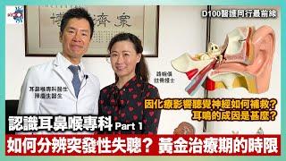 認識耳鼻喉專科Part 1：如何分辨突發性失聰？黃金治療期的時限︱因化療影響聽覺神經如何補救？耳鳴的成因是甚麼？︱D100醫護同行最前線︱路婉儀註冊護士 嘉賓：耳鼻喉專科醫生陳慶生醫生