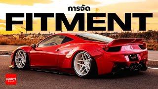 Fitment - รถซิ่งวิทยา EP28