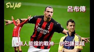 呂布傳｜無人能擋的戰神—伊巴謙莫域｜足球 故事 廣東話 中字