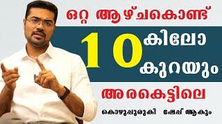 തടി കുറയുന്നില്ല അരക്കെട്ടിൽ ടയർ പോലെ കൊഴുപ്പ് എങ്കിൽ ശ്രദ്ധിക്കുക /Dr Manoj Johnson