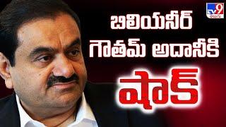 బిలియనీర్‌ గౌతమ్‌ అదానీకి షాక్‌ | Billionaire Gautam Adani charged in US with bribery, fraud -TV9