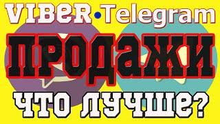 ТЕЛЕГРАМ ИЛИ ВАЙБЕР, ЧТО ЛУЧШЕ ДЛЯ ПРОДАЖ.  ПРОДВИЖЕНИЯ КАНАЛОВ СООБЩЕСТВ И ЧАТОВ В TELEGRAM, VIBER