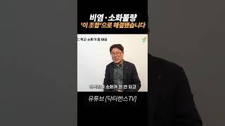 비염·소화불량, '이 조합'으로 해결됐습니다