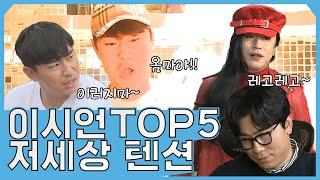 #이시언 | 저세상 텐션 영원한 얼장 이시언 나혼산 활약상 TOP 5 | 나혼자산다 #TVPP | MBC 190111 방송