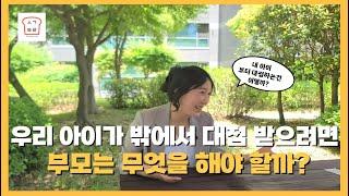 [Daily Vlog #009] 우리 아이가 밖에서 대접 받으려면 부모는 무엇을 해야 할까?