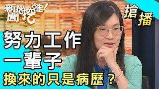 【搶播】努力工作一輩子 換來的只是病歷？